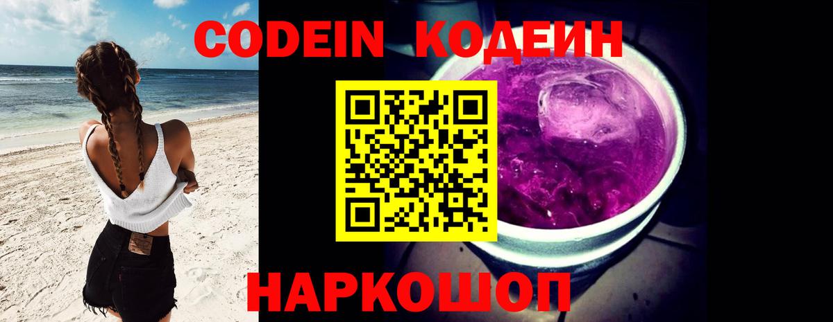 Кодеиновый сироп Lean Purple Drank  Вход с VPN  Моздок  Codein Purple Drank 